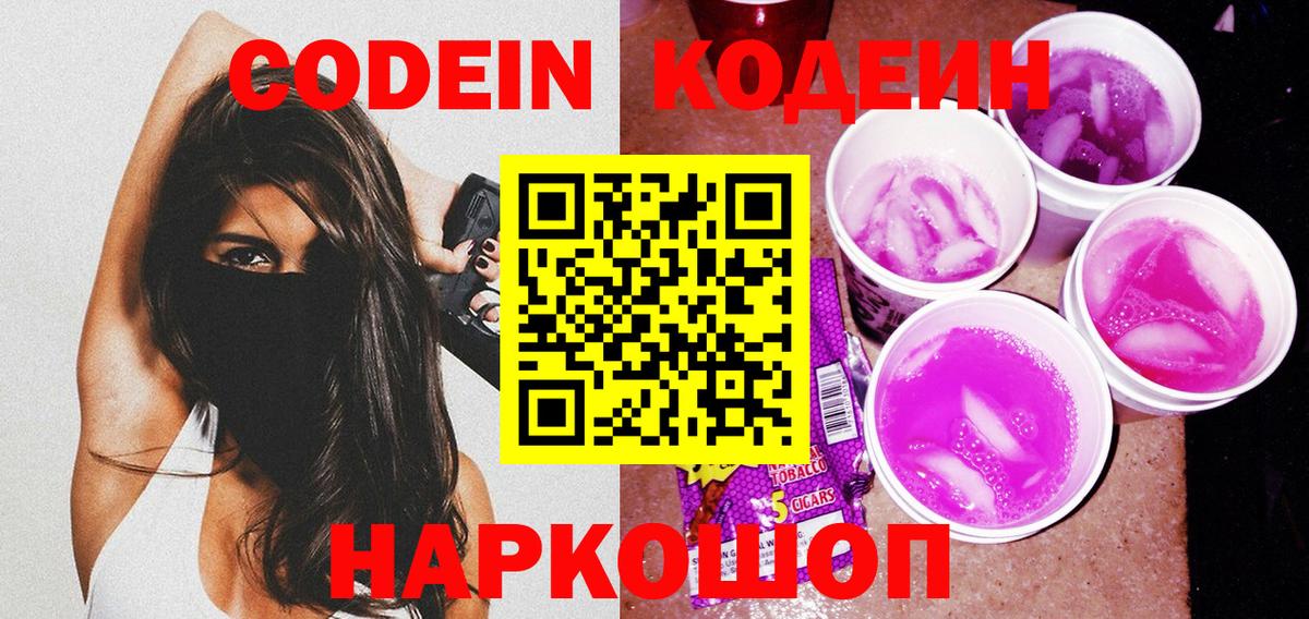 Кодеин напиток Lean (лин) Королёв